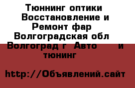 Тюннинг оптики, Восстановление и Ремонт фар - Волгоградская обл., Волгоград г. Авто » GT и тюнинг   
